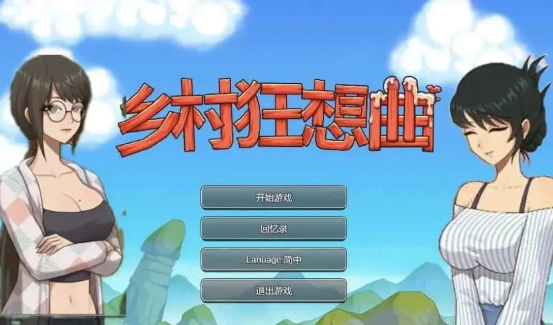 乡村狂想曲 资源内容 画面 7