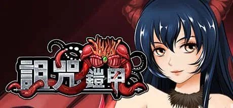 诅咒铠甲 攻略要点 资料图 3